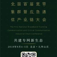 把握歷史機(jī)遇，發(fā)展面向未來的應(yīng)急通信